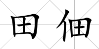 田佃