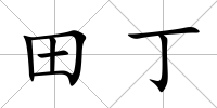 田丁