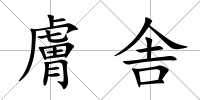 膚舎