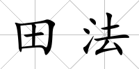 田法