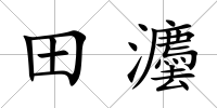 田灋