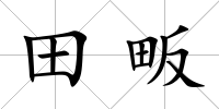 田畈