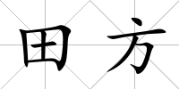 田方
