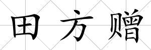 田方贈