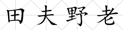 田夫野老