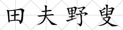 田夫野叟