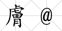 膚@