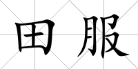 田服