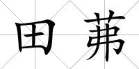 田茀