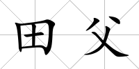 田父