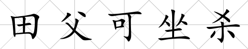 田父可坐殺