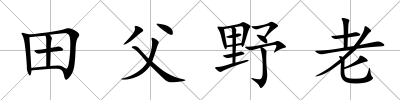 田父野老