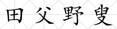 田父野叟