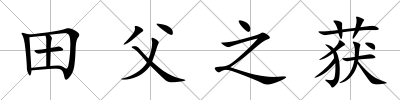 田父之獲