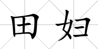 田婦