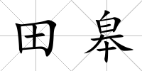 田皋