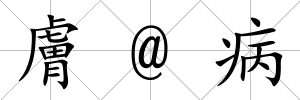 膚@病