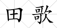 田歌