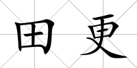 田更