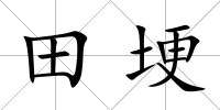 田埂
