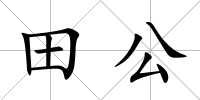 田公