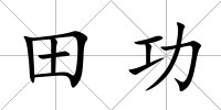 田功