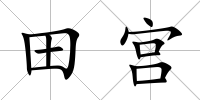 田宮