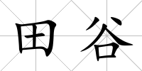 田谷
