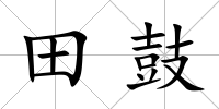 田鼓