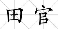 田官