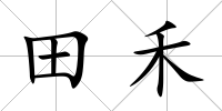田禾