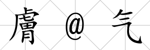 膚@氣
