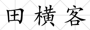 田橫客