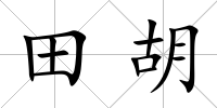 田胡