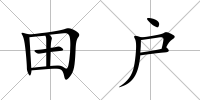 田戶