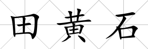 田黃石