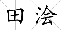 田澮