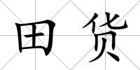 田貨