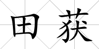 田獲