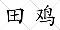 田雞