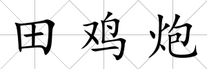 田雞炮