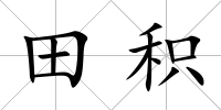 田積