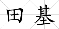 田基