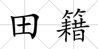 田籍