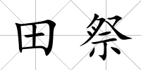田祭