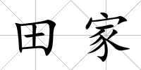 田家