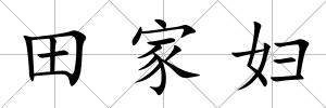 田家婦