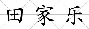 田家樂