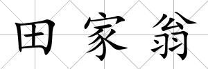 田家翁