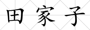 田家子